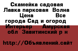 Скамейка садовая. Лавка парковая “Волна 30“ › Цена ­ 2 832 - Все города Сад и огород » Интерьер   . Амурская обл.,Завитинский р-н